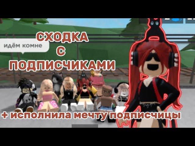 СХОДКА С ПОДПИСЧИКАМИ!