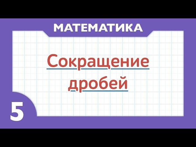 Как сокращать дроби  ( Математика - 5 класс )