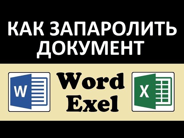 Как поставить пароль на документ Word Exel