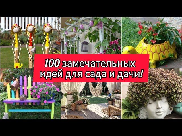 100 замечательных идей для сада и дачи! DIY // 100 beautiful ideas for garden