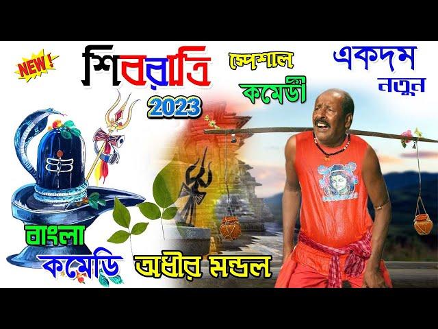 এবছরের শিবরাত্রি স্পেশাল কমেডি অধীর মন্ডলের ! Adhir Mondal Shivaratrai Comedy 2023 !  একদম নতুন 