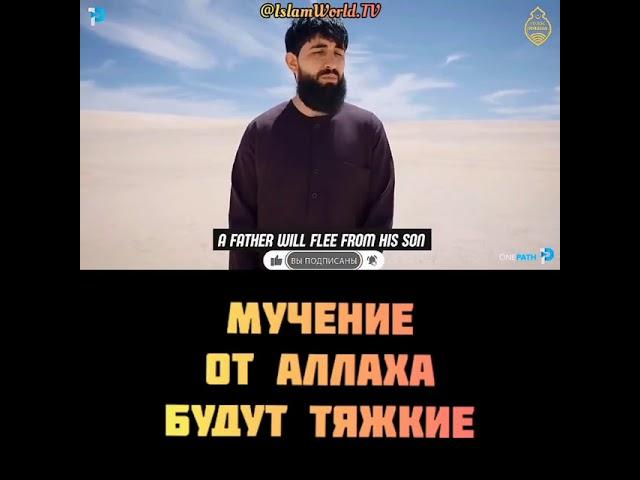 Мучения от АЛЛАХА будут тяжкие.