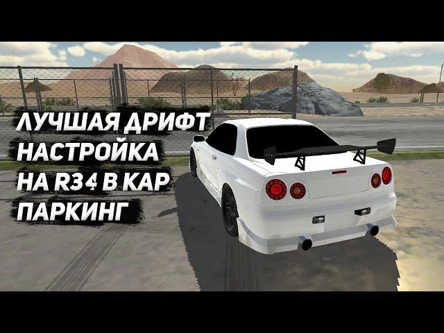 ЛУЧШАЯ ДРИФТ НАСТРОЙКА НА НИССАН СКАЙЛАЙН Р34 В КАР ПАРКИНГ NISSAN R34