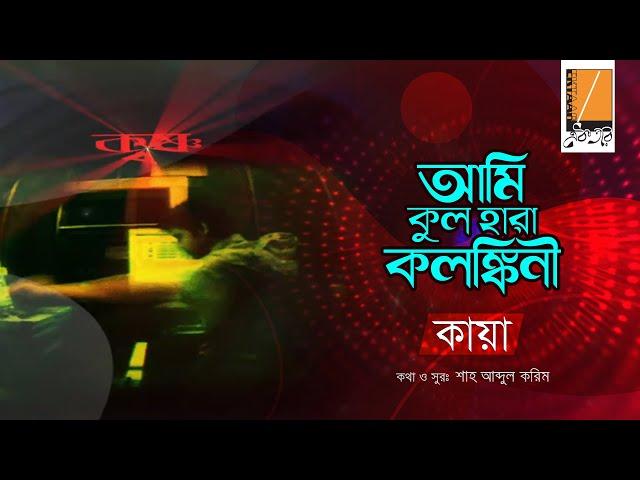 Ami Kul Hara - আমি কূল হারা I Habib Ft. Kaya I Shah Abdul Karim I Original Sound Track