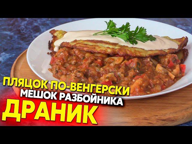 Пляцок по-венгерски, польский драник "мешок разбойника"