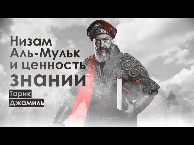 Мауляна Тарик Джамиль - Низам Аль-Мульк и ценность знаний