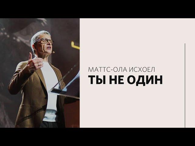 Маттс-Ола Исхоел / Ты не один / «Слово жизни» Москва / 14 февраля 2021