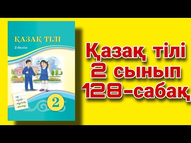 2 сынып қазақ тілі 128 сабақ .Сан есім