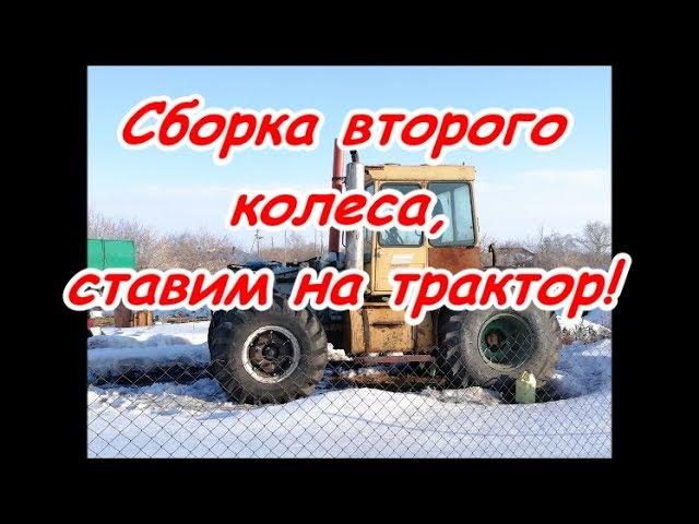 Сборка второго колеса, ставим на трактор!