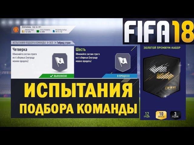 FIFA 18 ИСПЫТАНИЕ ПОДБОРА КОМАНДЫ  ГИБРИД СТРАН  ШЕСТЬ  ЗОЛОТОЙ ПРЕМИУМ НАБОР