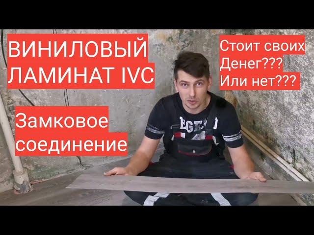 ВИНИЛОВЫЙ ЛАМИНАТ IVC, монтаж кварц-винила, а стоит ли он своих денег???? Мастер до всех дел