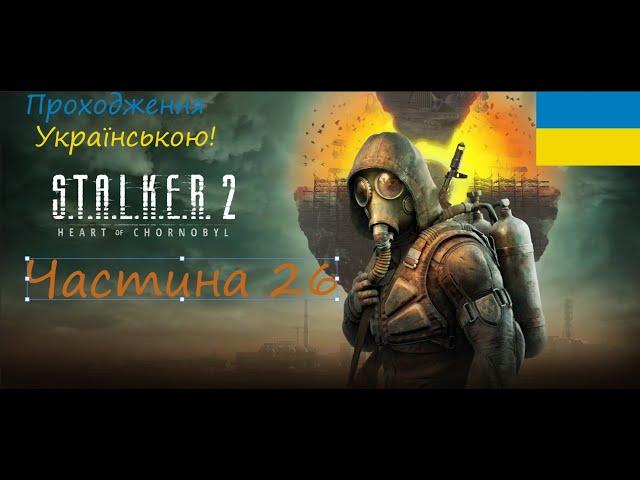 S.T.A.L.K.E.R. 2: Heart of Chornobyl Частина 26 Лабораторія X15