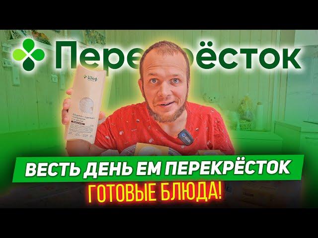 Весь день ем Перекресток!