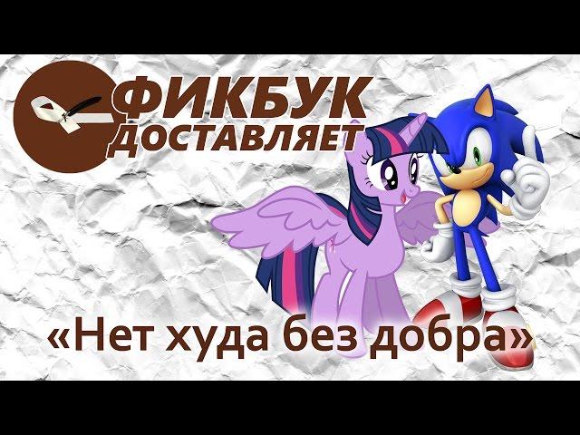 Фикбук доставляет #01: "Нет худа без добра"