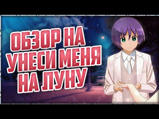 "Унеси меня на луну" или как узнать историю любви