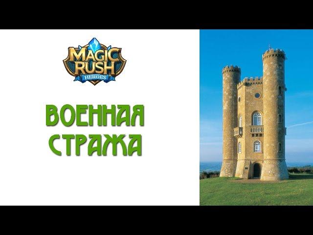 Magic Rush: обзор режима Военная стража