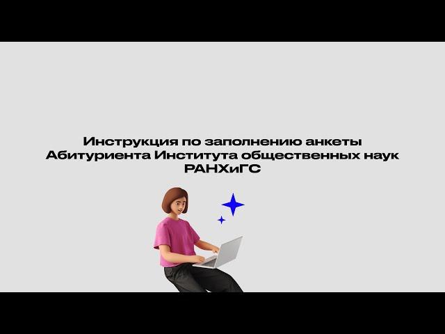 Инструкция по заполнению анкеты Абитуриента Института общественных наук РАНХиГС