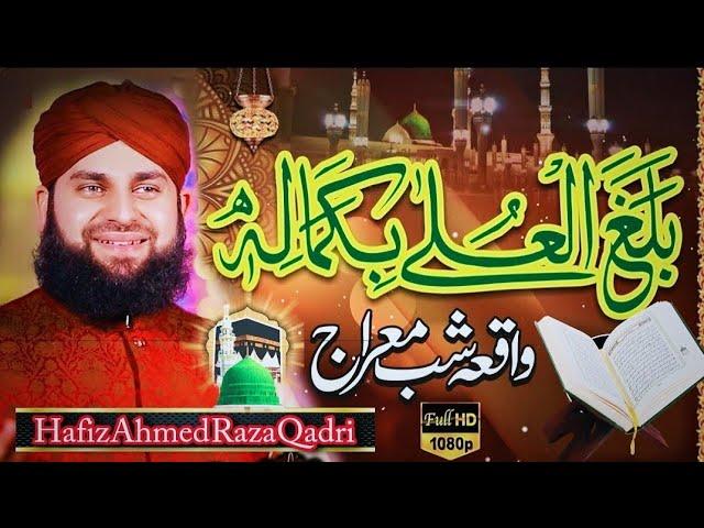 Balaghal Ula Bi Kamaalihi || Hafiz Ahmed Raza Qadri Naat || New Video Naats 2024 2025 ||