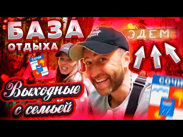 База отдыха "Эдем", "Деревенька", "Самшит" !!! Хоста !!! Сочи !!! Гуляем с детками по Сочи !!!