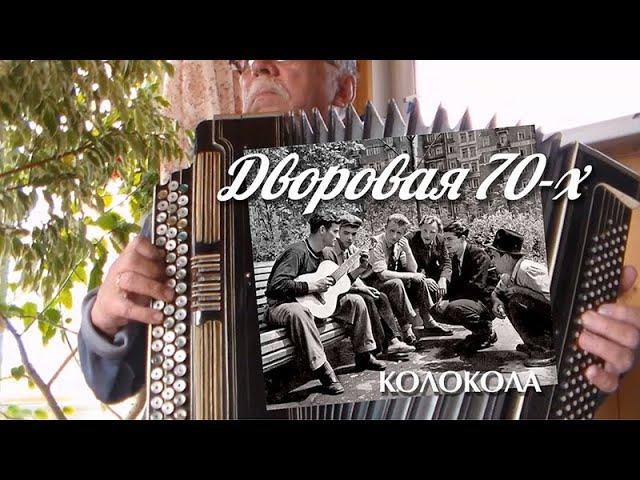 Дворовая 70-х, Колокола _на баяне