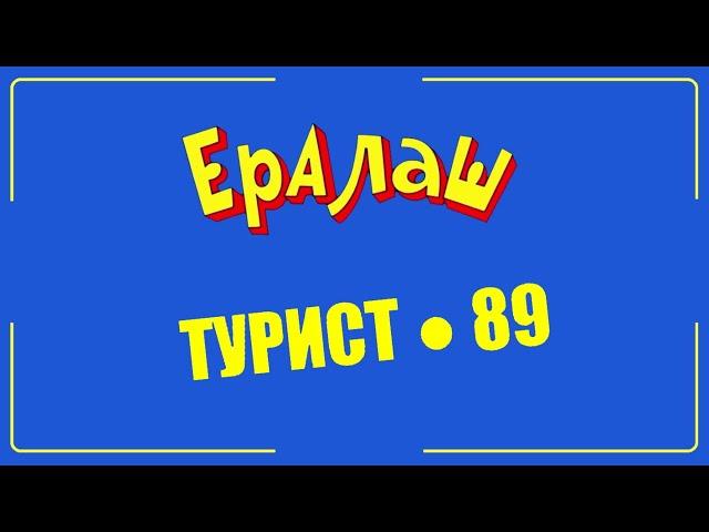 Рыбалка Приколы | Ералаш Турист 89