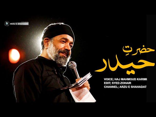 Ajab mahi - haj Mahmoud karimi | hazrat e Haider | عجب ماہی - حاج محمود کریمی