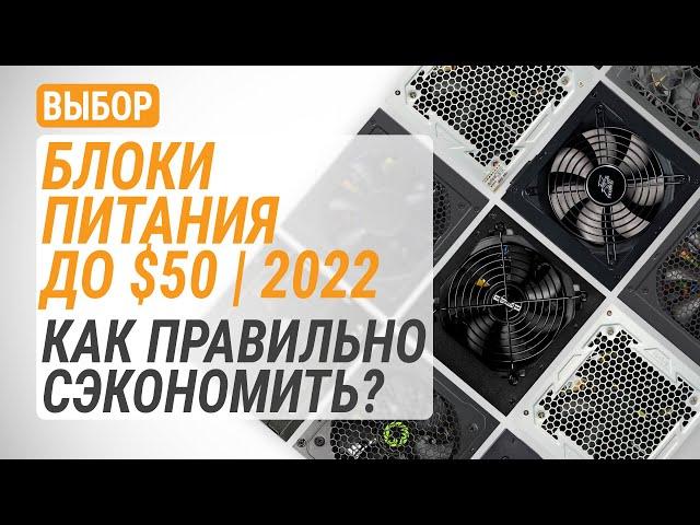 Выбор блоков питания до $50 в 2022 году. Как правильно сэкономить?