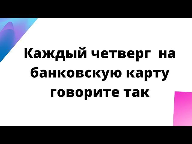 Каждый четверг на банковскую карту - скажите так.