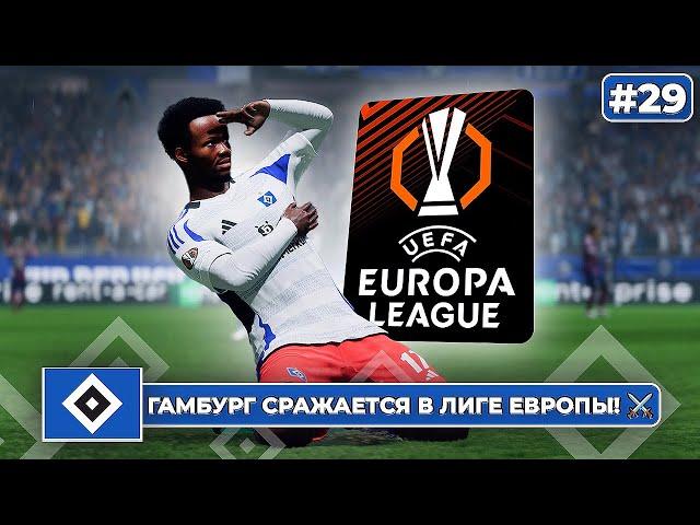 КАРЬЕРА ЗА КЛУБ FC 25 | ГАМБУРГ СРАЖАЕТСЯ️ В ЛИГЕ ЕВРОПЫ! #29