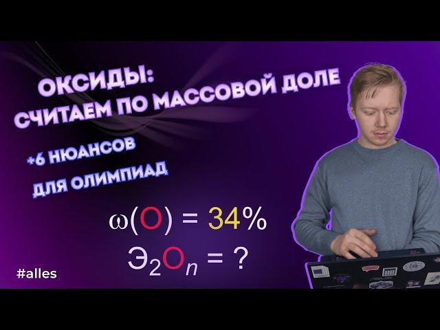 КАК ВЫЧИСЛИТЬ ОКСИД ПО МАССОВОЙ ДОЛЕ: олимпиадная химия | Alles