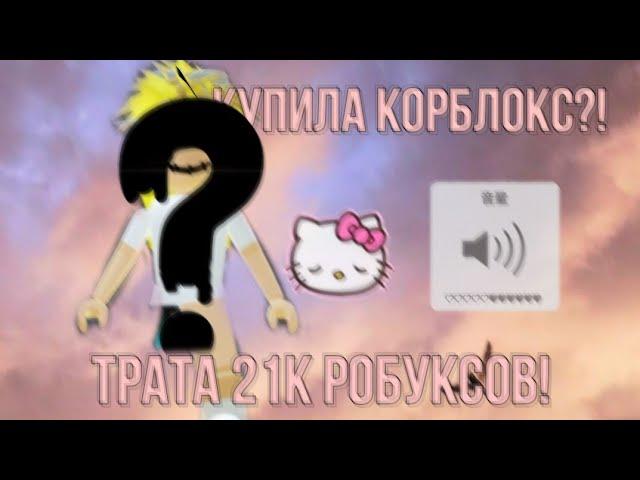 Трата 21.400 робуксов!Трата робуксов|трата|roblox  мне было лень редачить 