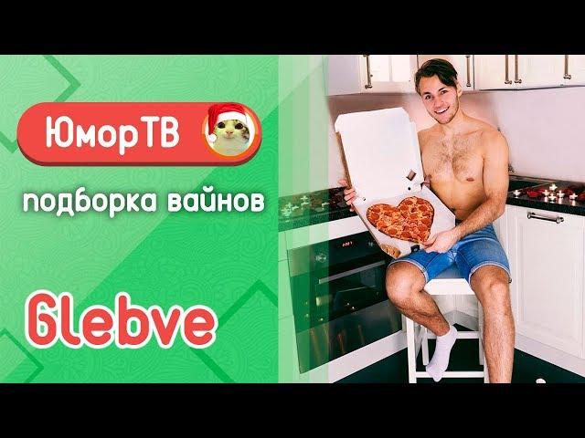 Глеб Вешкин [glebve] - Подборка вайнов #8