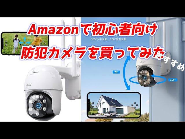 amazonで初心者向け防犯カメラを買ってみた！2022！WI-FI対応IPカメラ！パン/チルト機能/防水/双方向音声/スマホ/PC対応