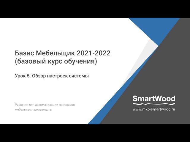 Урок 5. Обзор настроек системы