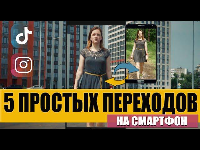 Видео ПЕРЕХОДЫ на телефон | Как быстро и просто снять и смонтировать 5 крутых переходов