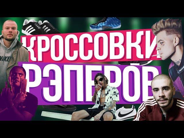 КРОССОВКИ РУССКИХ РЭПЕРОВ | KIZARU / ATL / ЭЛДЖЕЙ / ХАСКИ / МАКС КОРЖ