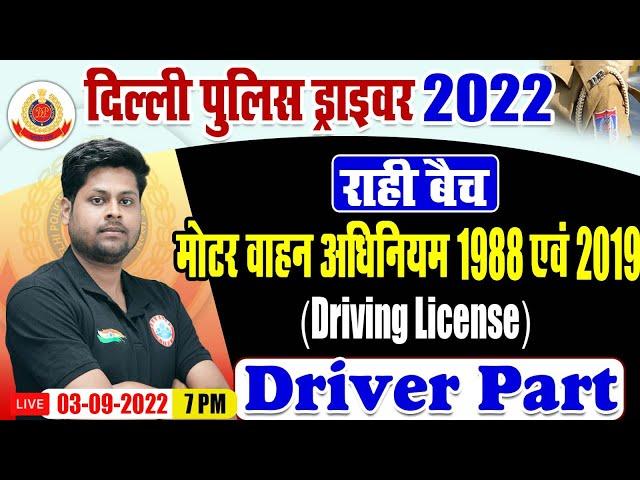 Motor Vehicle Act 1988 | MVA 2019 |  DP Driver Part B Classes | Delhi Police Driver Exam 2022