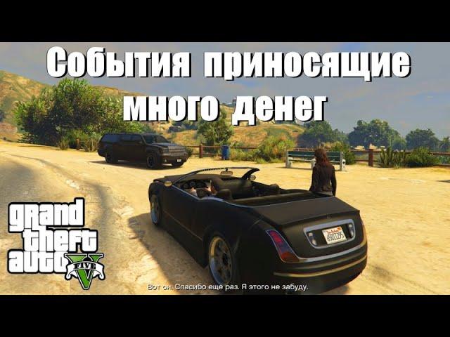 GTA 5 - Случайные события приносящие много денег