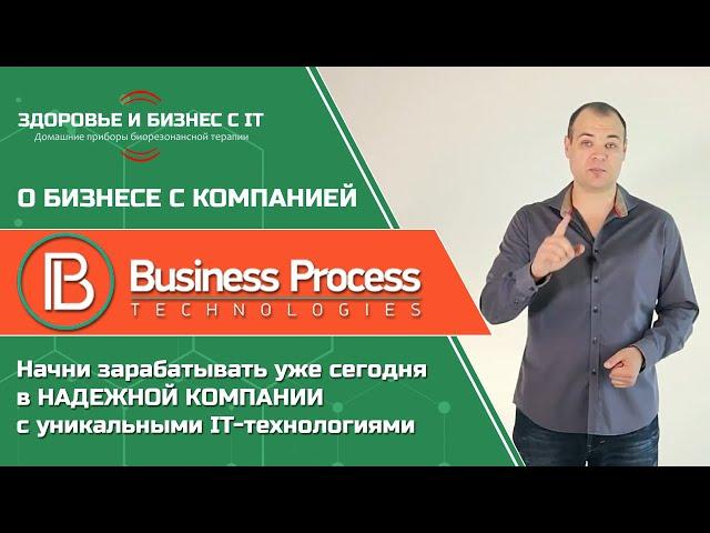 Твои бизнес возможности с компанией business process technologies (Бизнес Процесс Текнолоджис)