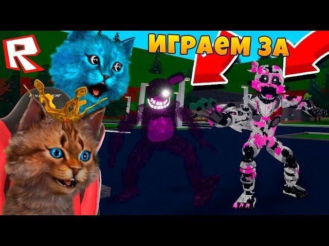 ИГРАЮ ЗА АНИМАТРОНИКА / ФНАФ 3D ПУГАЮ ОХРАННИКА / КООП FNAF ROBLOX КОТИК ИГРОМАН И КОТЁНОК ЛАЙК