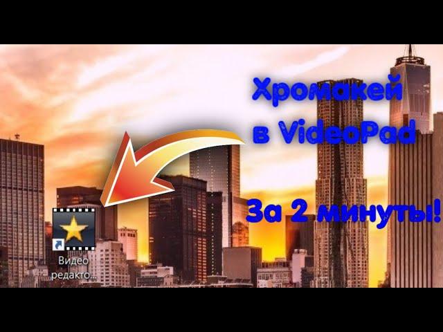 Как Использовать Хромакей в VideoPad