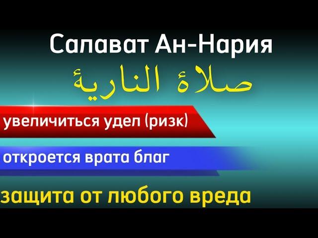 САЛАВАТ АН-НААРИЯ, ТАЙНАЯ ФОРМУЛА СЧАСТЬЯ