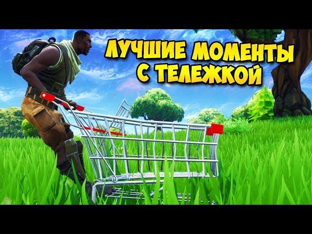 ЛУЧШИЕ МОМЕНТЫ С ТЕЛЕЖКОЙ | ФОРТНАЙТ КОРОЛЕВСКАЯ БИТВА