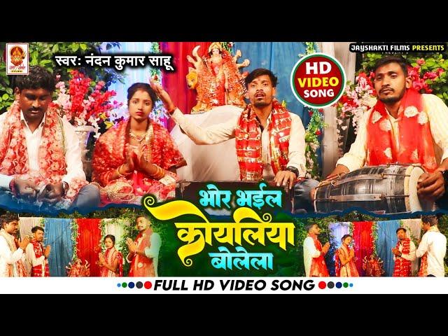 #Video - भोर भईल कोयलिया बोलेला - #Nandan Kumar Sahu - #Navratri New Song #Bhor Bhail Koliya Bolela