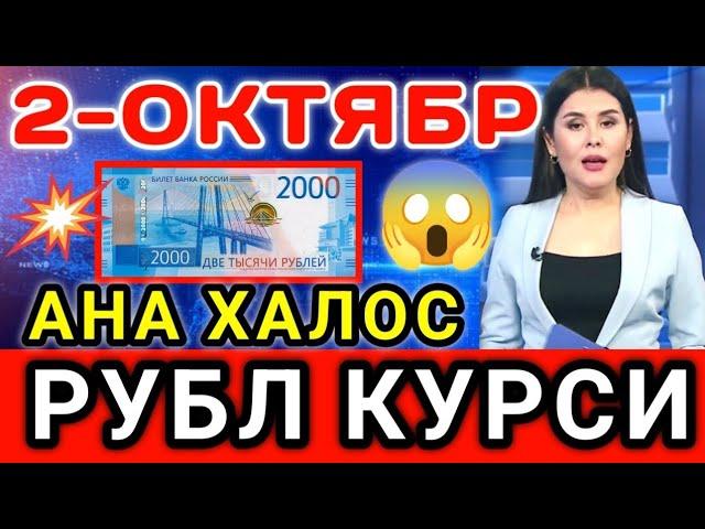 АНА ХАЛОС РУБЛ КУРСИ // Ўзбекистонда доллар ва рубл курси бугун // dollar va rubl kursi