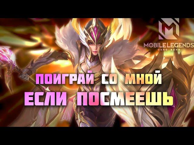 ПОРА ИГРАТЬ ВМЕСТЕ, ПОГНАЛИ НАРОД - Mobile Legends #shortvideo #shrots #mlbb #mobilelegends