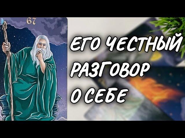 ЕГО ЖИЗНЬ БЕЗ ТЕБЯ СОБИРАЕТСЯ ЛИ ОН ЧТО-ТО МЕНЯТЬО НЁМ, О ТЕБЕ#чтодумаетобомнеон #гадание #таро