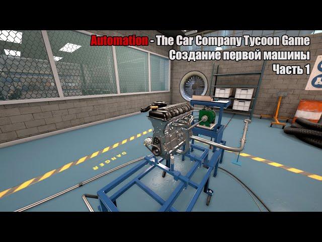 (ЧАСТЬ 1) Как создать свой первый авто? Гайд по Automation - The Car Company Tycoon Game