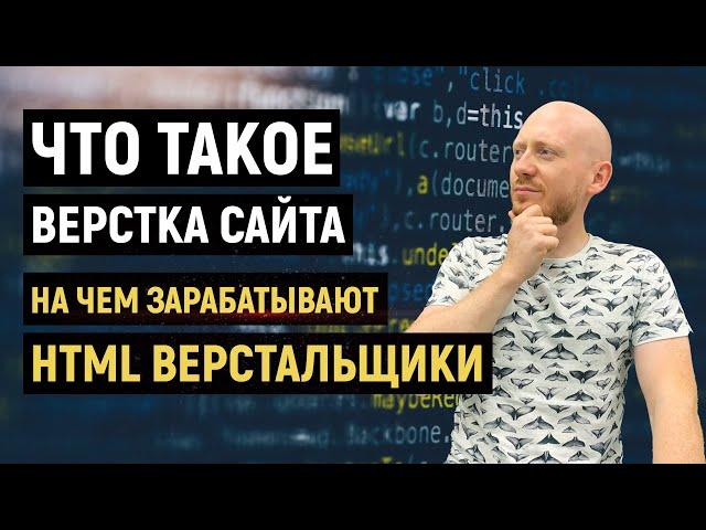 Что такое верстка сайта?  Как стать верстальщиком.  На чем зарабатывают HTML верстальщики.