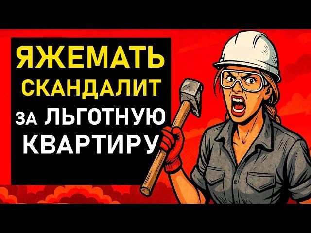 ПЕРЕПИСКИ Яжемать УСТРОИЛА СКАНДАЛ за льготную квартиру!